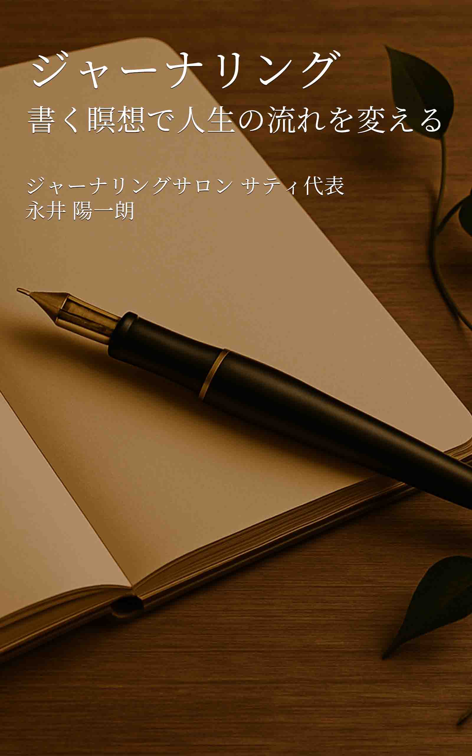 「ジャーナリング 書く瞑想で人生の流れを変える」表紙
